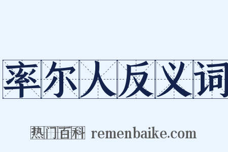 率尔人反义词是什么意思的图片
